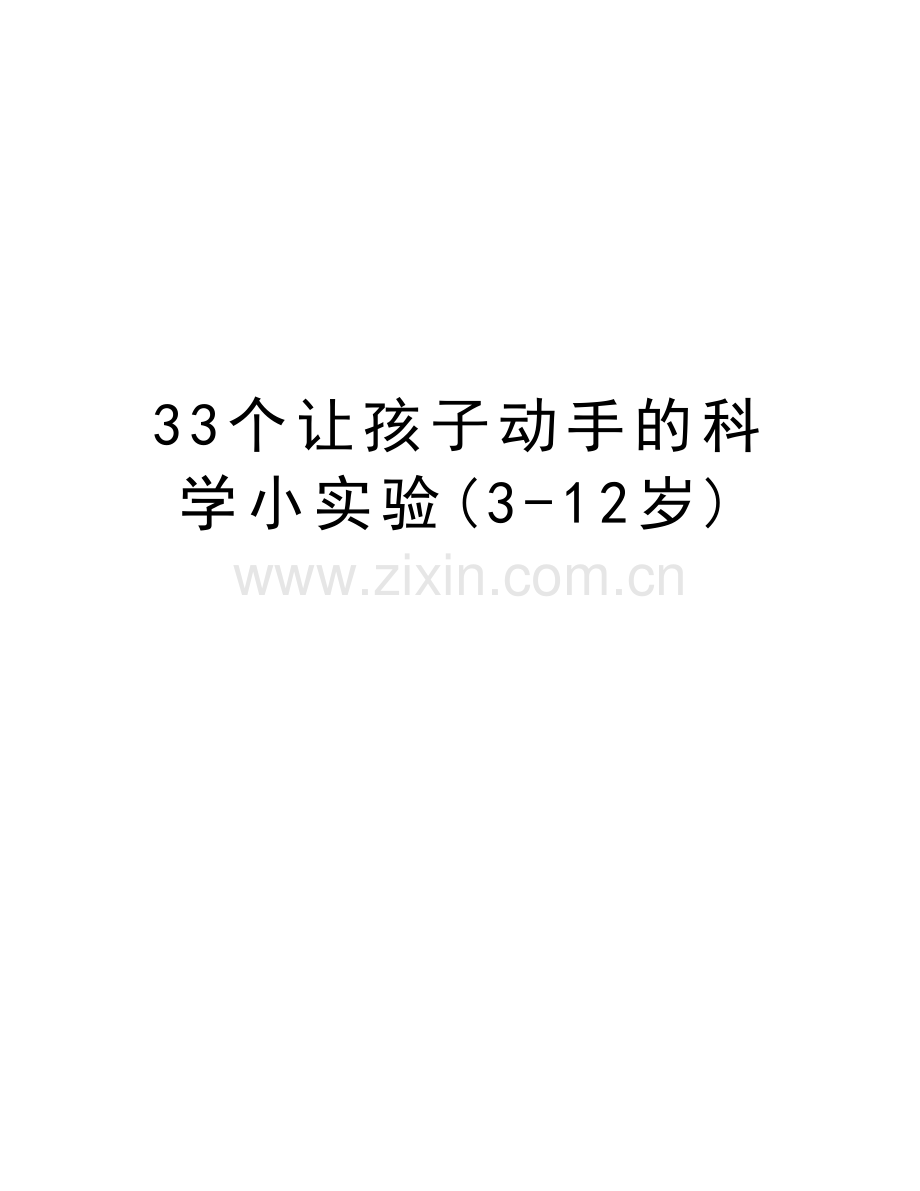 33个让孩子动手的科学小实验(3-12岁)学习资料.doc_第1页