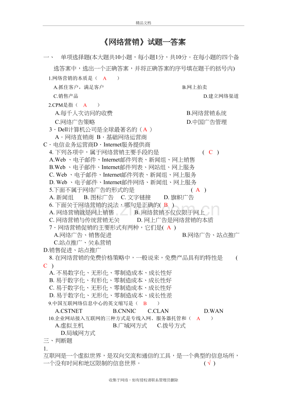 《网络营销》试题一答案演示教学.doc_第2页