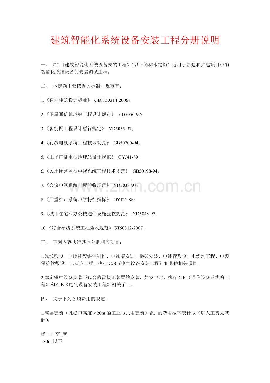第十三册《建筑智能化系统设备安装工程》计算规则备课讲稿.doc_第1页