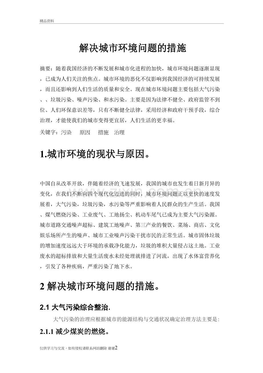 解决城市环境问题的措施复习进程.doc_第2页
