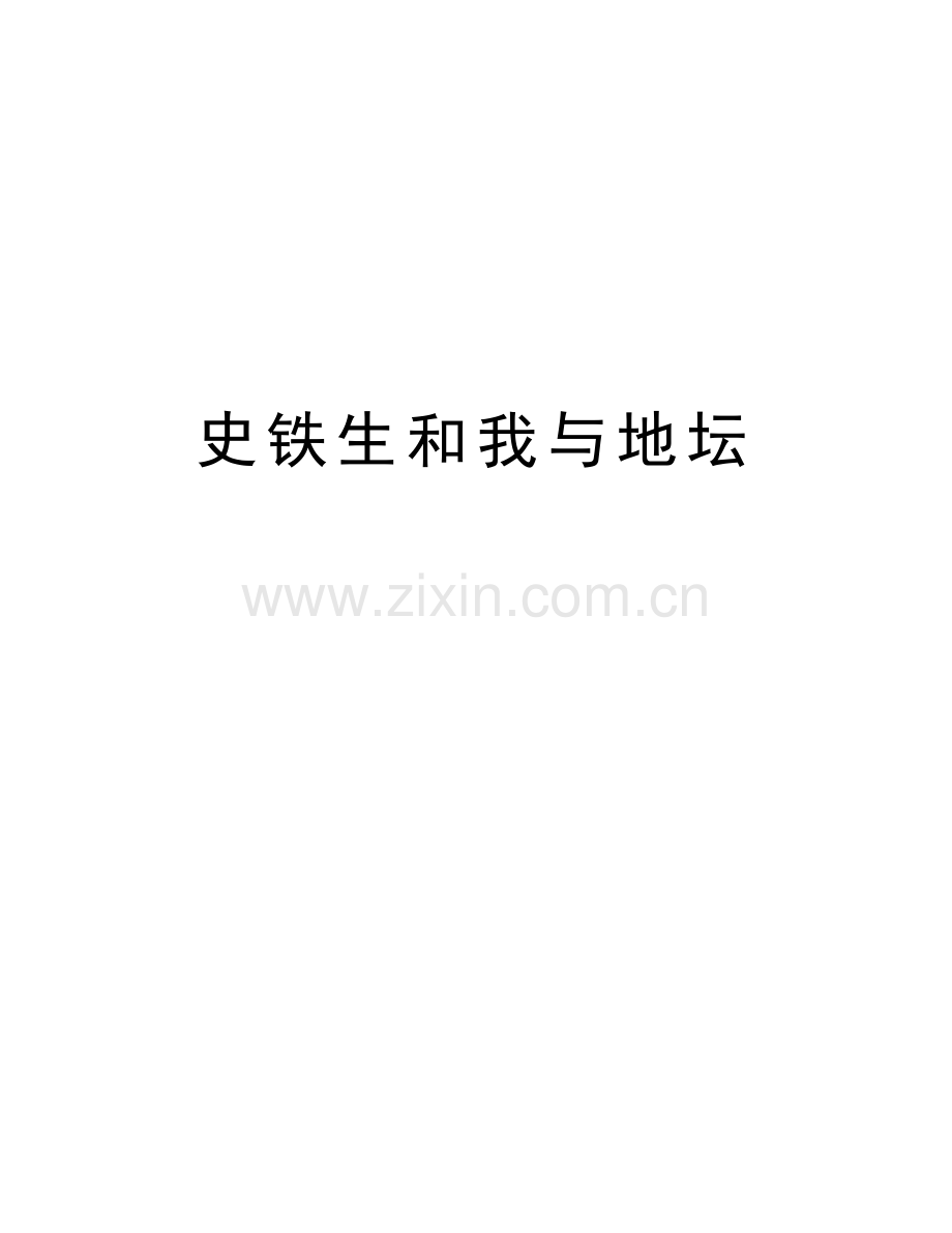 史铁生和我与地坛教学内容.doc_第1页