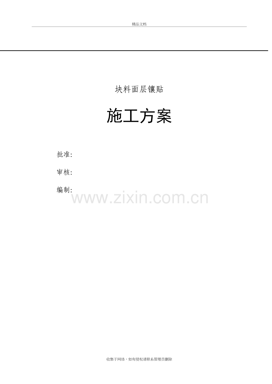 块料面层镶贴施工方案知识讲解.doc_第2页