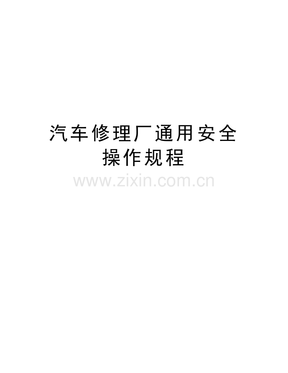 汽车修理厂通用安全操作规程说课材料.doc_第1页