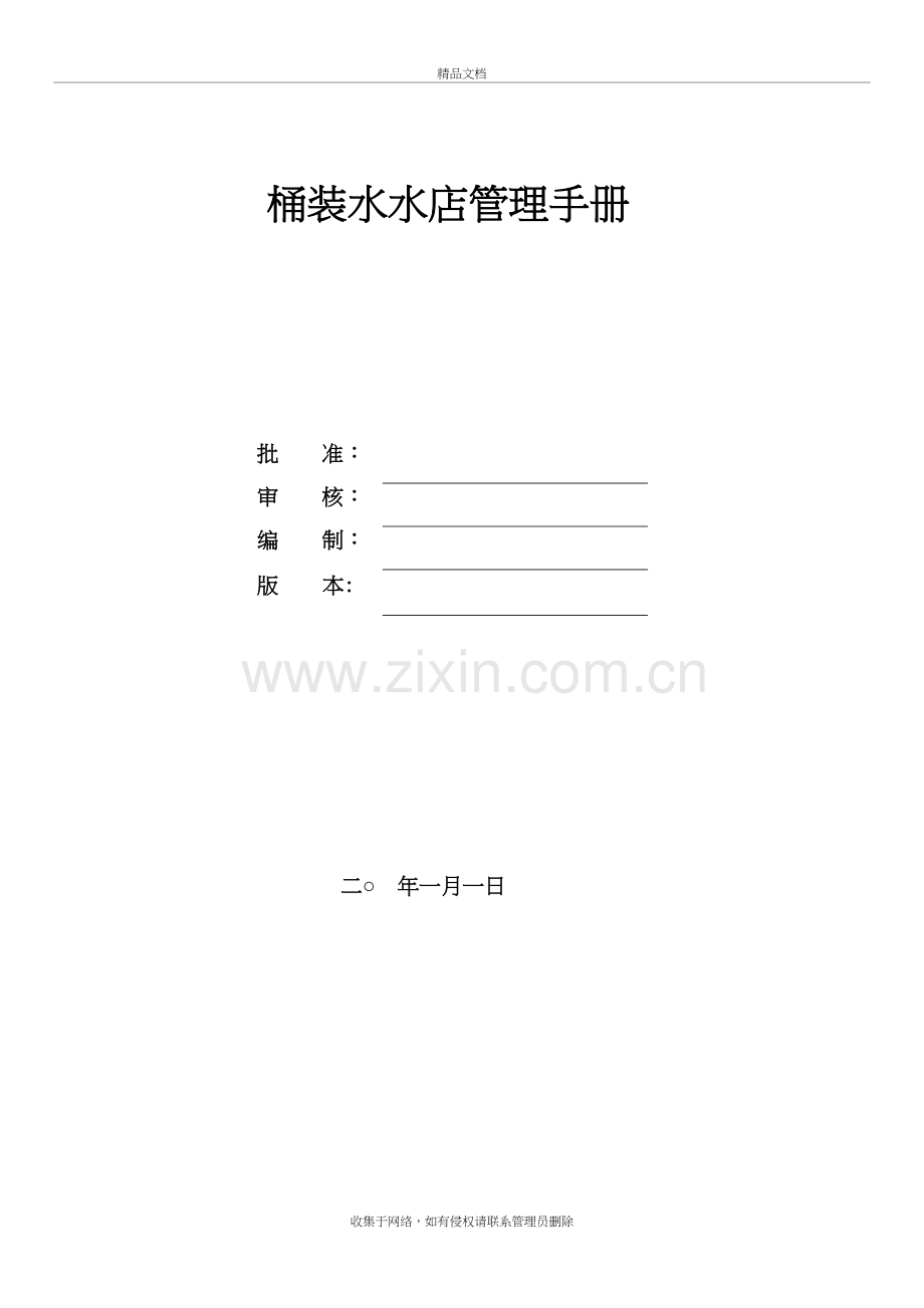 桶装水水店管理手册上课讲义.doc_第2页
