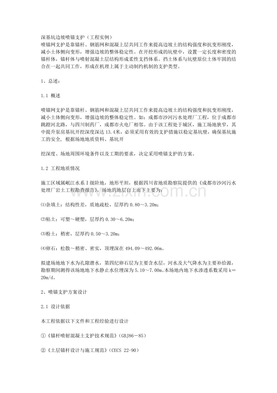 深基坑边坡喷锚支护(工程实例)资料.doc_第1页