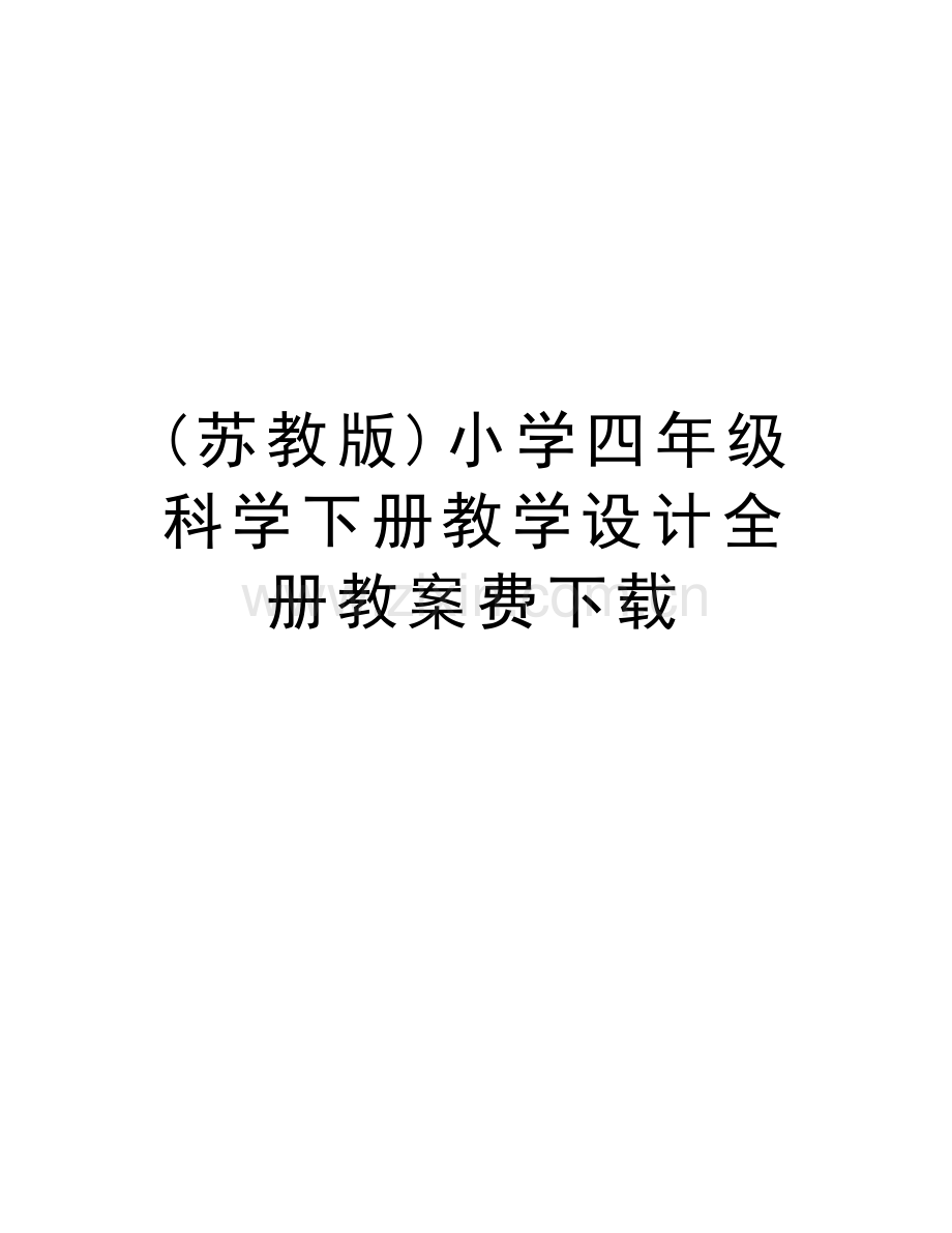 (苏教版)小学四年级科学下册教学设计全册教案费下载资料.doc_第1页