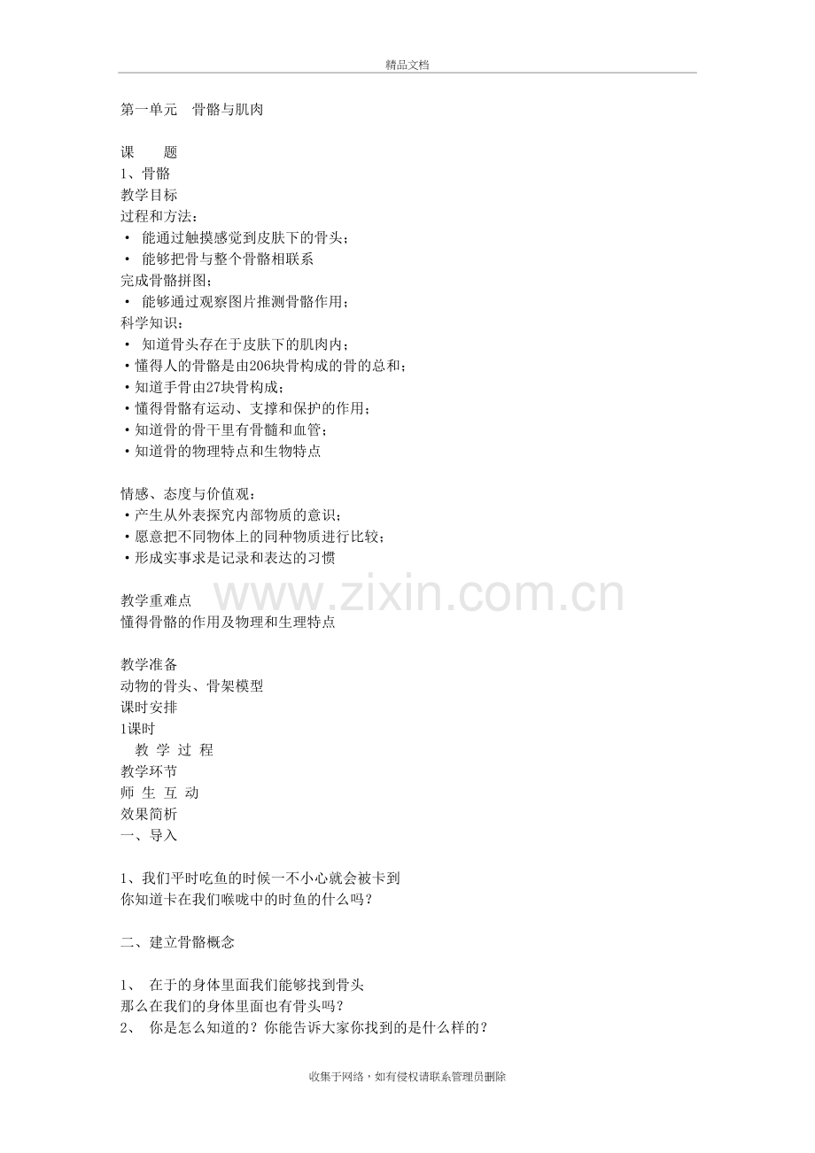 (苏教版)小学四年级科学下册教学设计全册教案费下载资料.doc_第2页