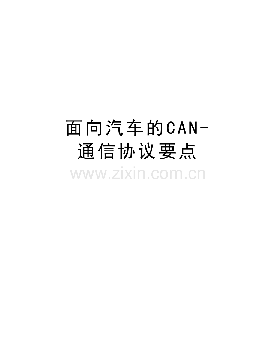 面向汽车的CAN-通信协议要点复习过程.doc_第1页
