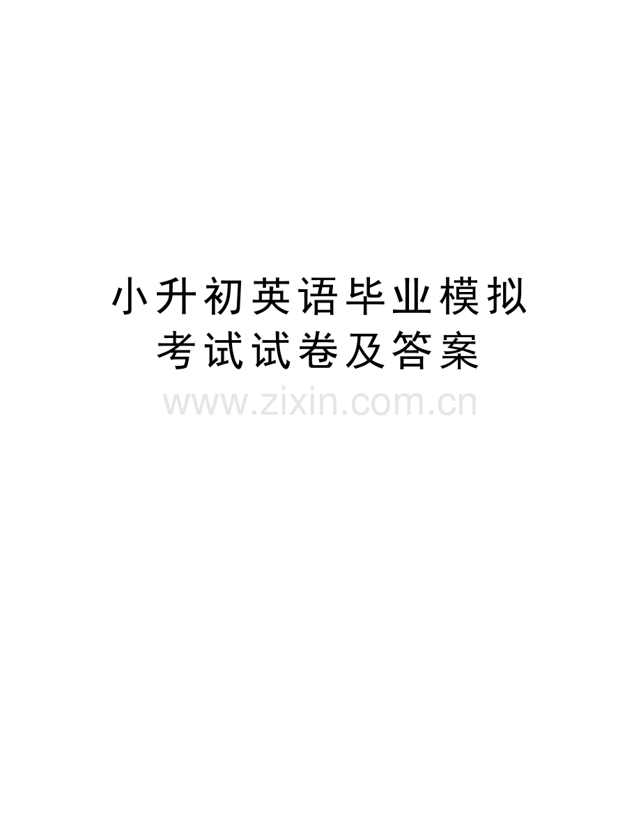 小升初英语毕业模拟考试试卷及答案教学文案.doc_第1页