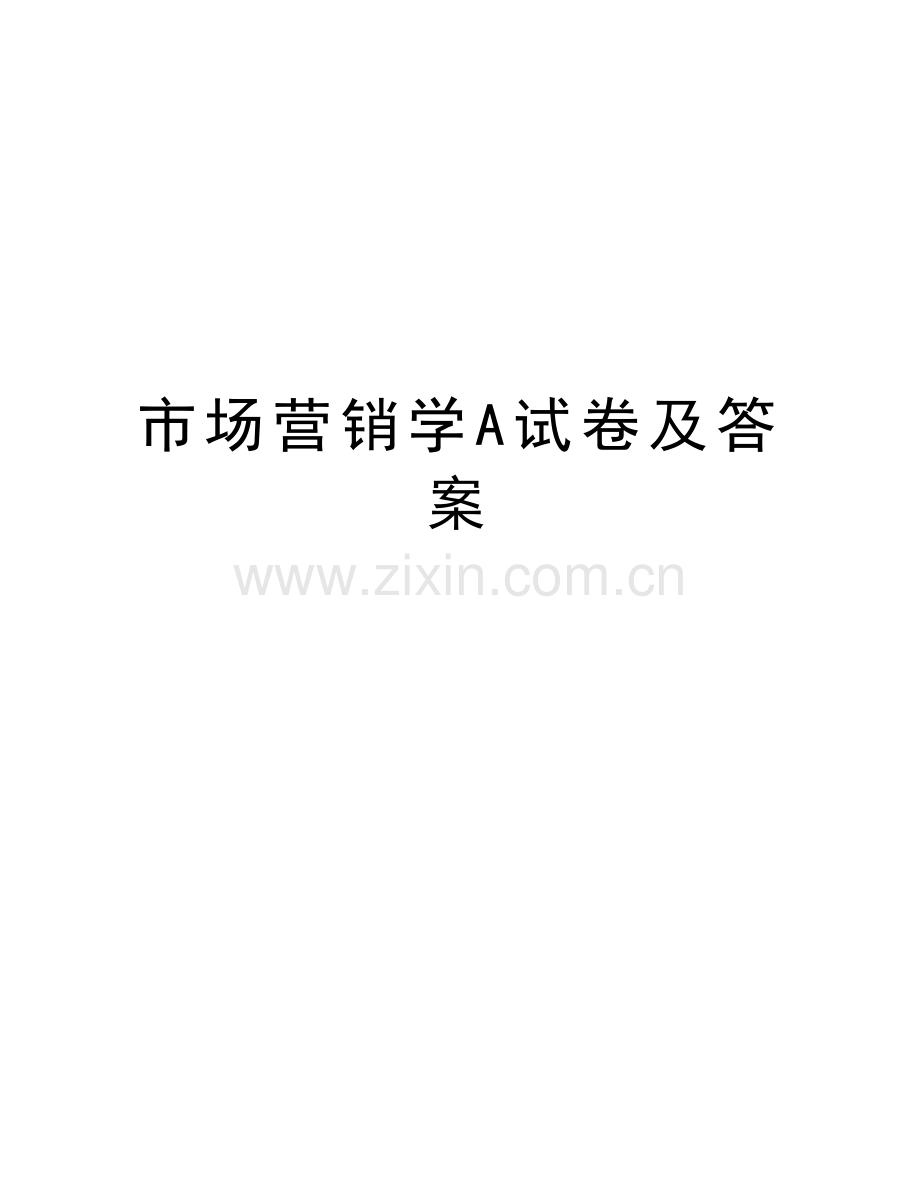 市场营销学A试卷及答案教程文件.doc_第1页