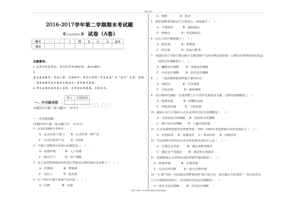 市场营销学A试卷及答案教程文件.doc_第2页