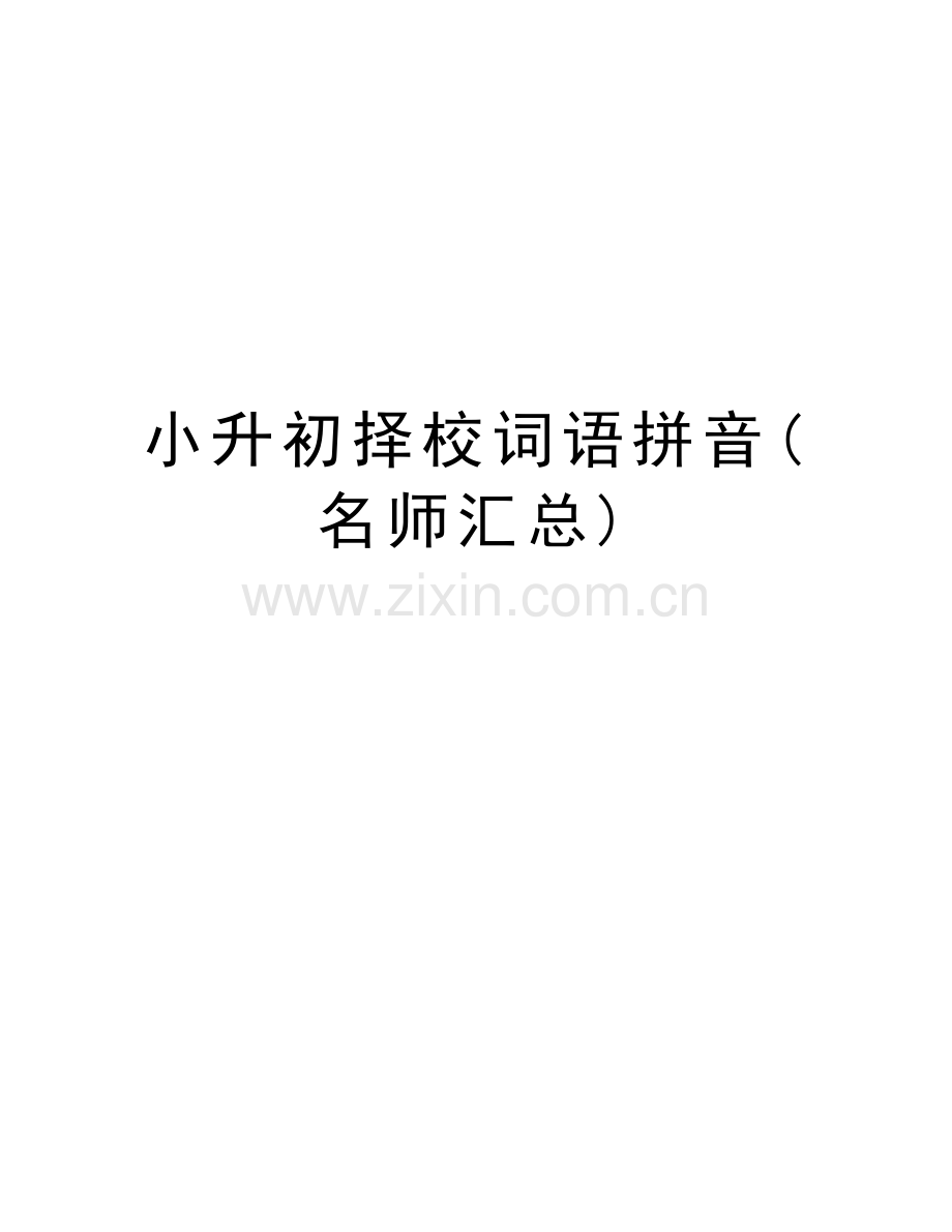 小升初择校词语拼音(名师汇总)复习课程.docx_第1页