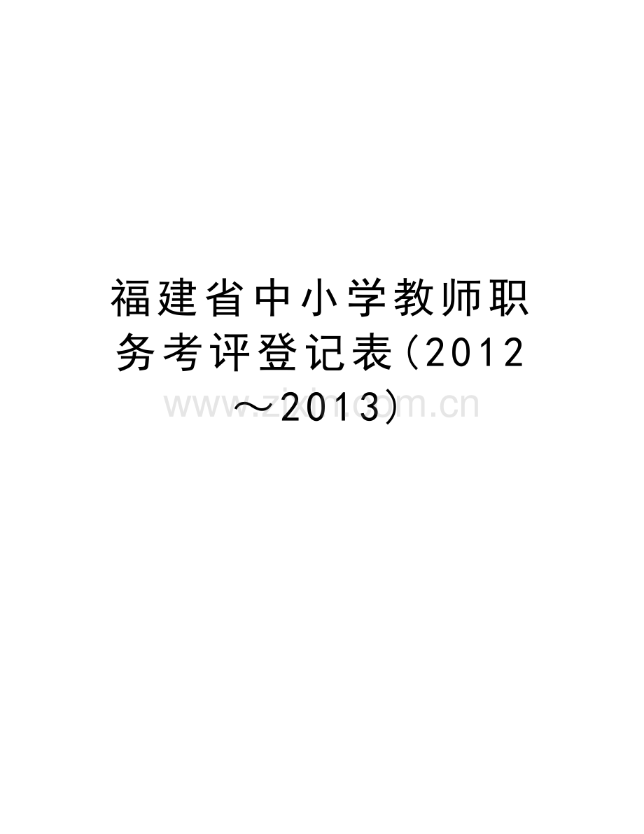 福建省中小学教师职务考评登记表(～2013)教程文件.doc_第1页