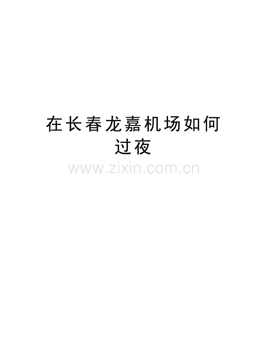 在长春龙嘉机场如何过夜教学内容.doc_第1页