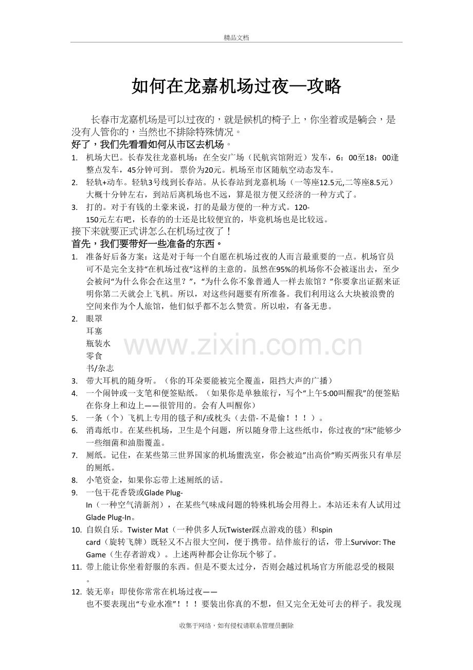 在长春龙嘉机场如何过夜教学内容.doc_第2页