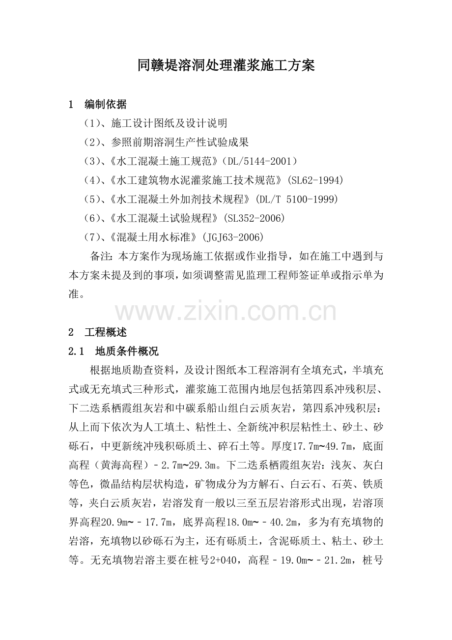溶洞处理灌浆施工方案资料.doc_第1页