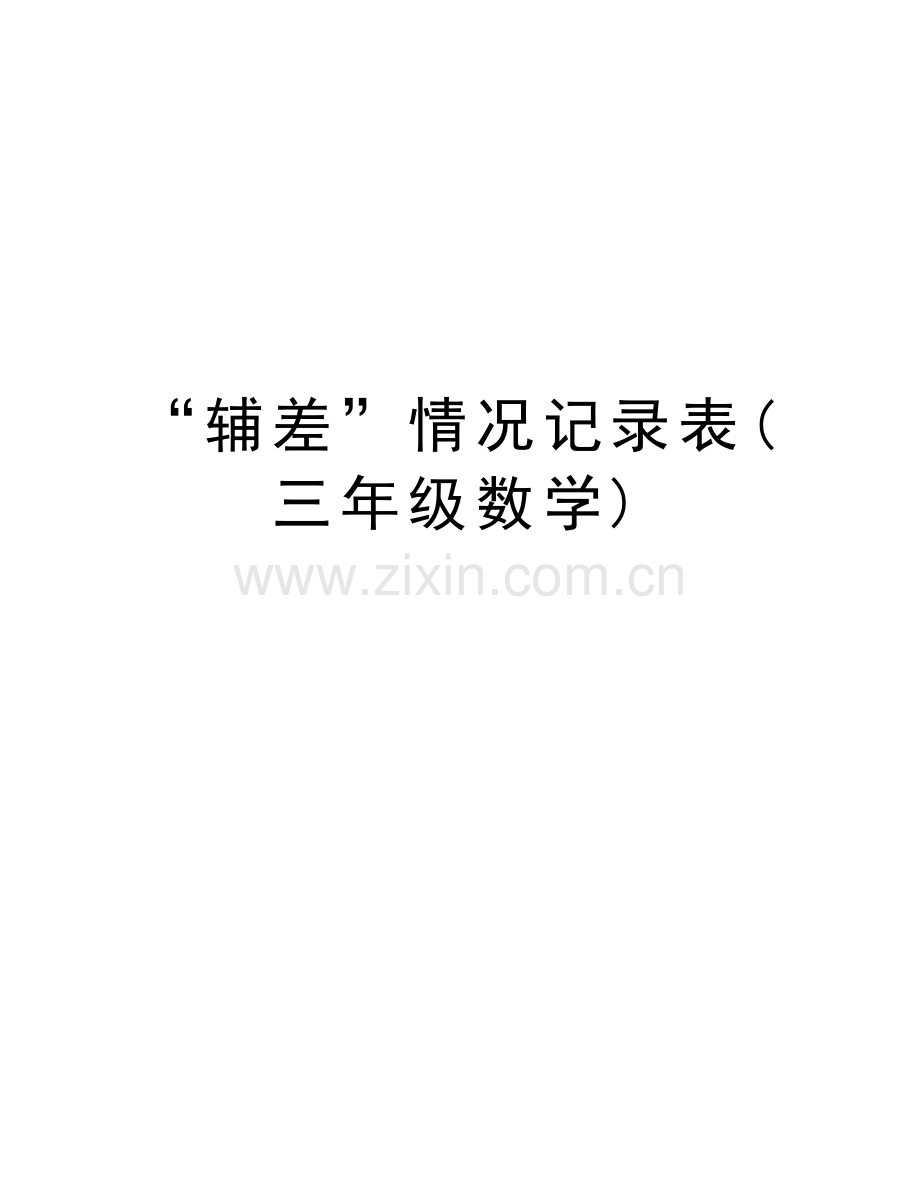 “辅差”情况记录表(三年级数学)资料.doc_第1页