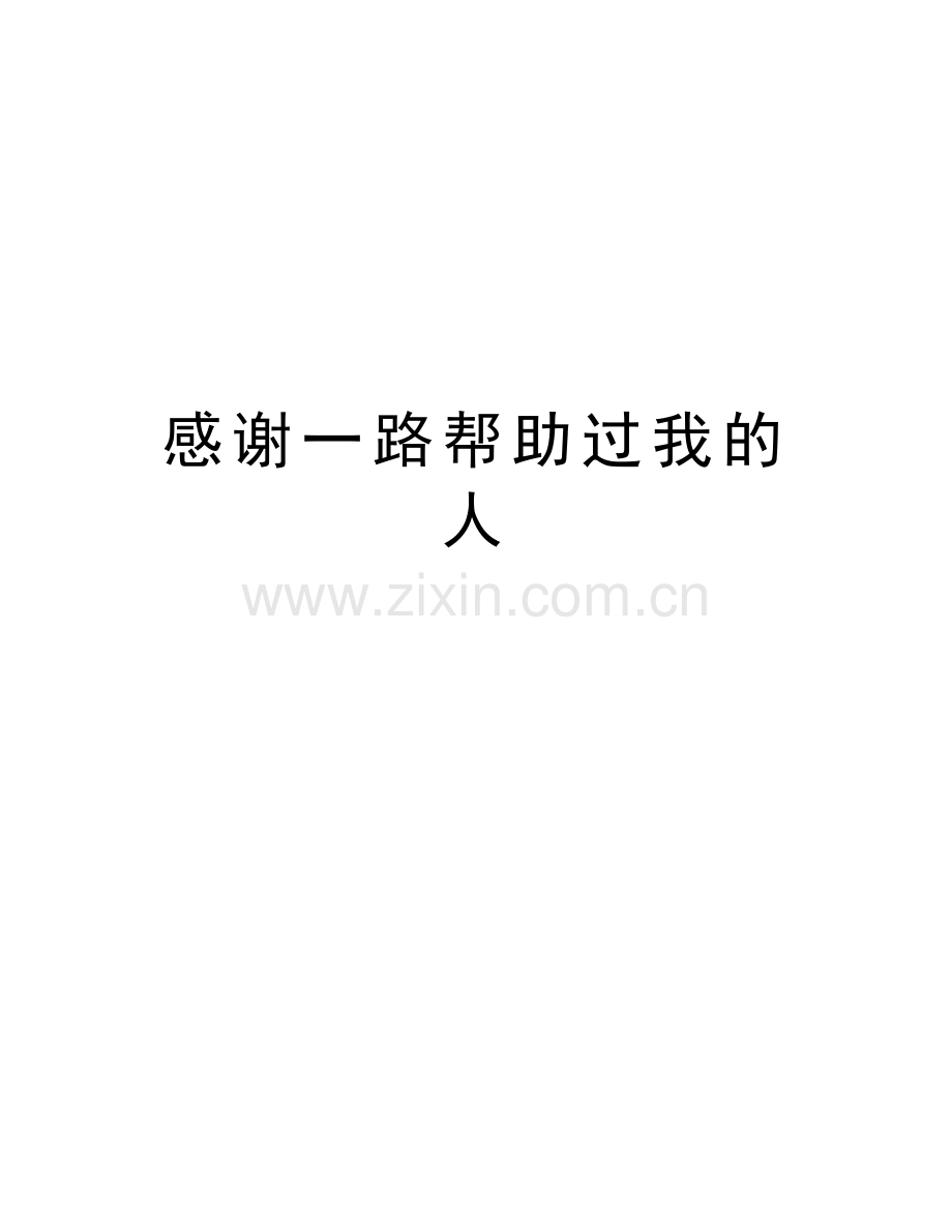 感谢一路帮助过我的人电子教案.doc_第1页