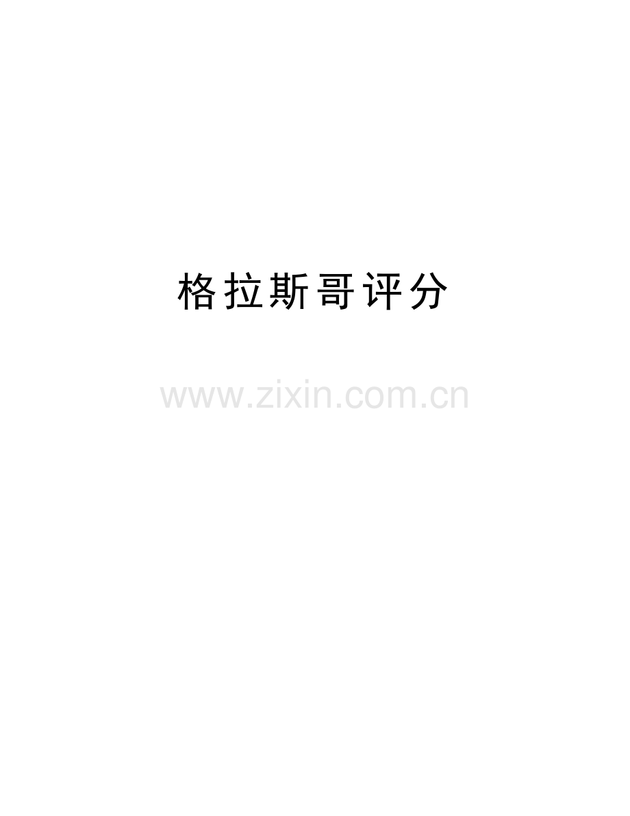 格拉斯哥评分复习课程.doc_第1页