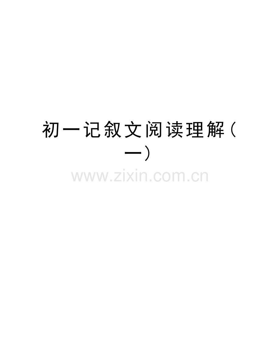 初一记叙文阅读理解(一)知识讲解.docx_第1页