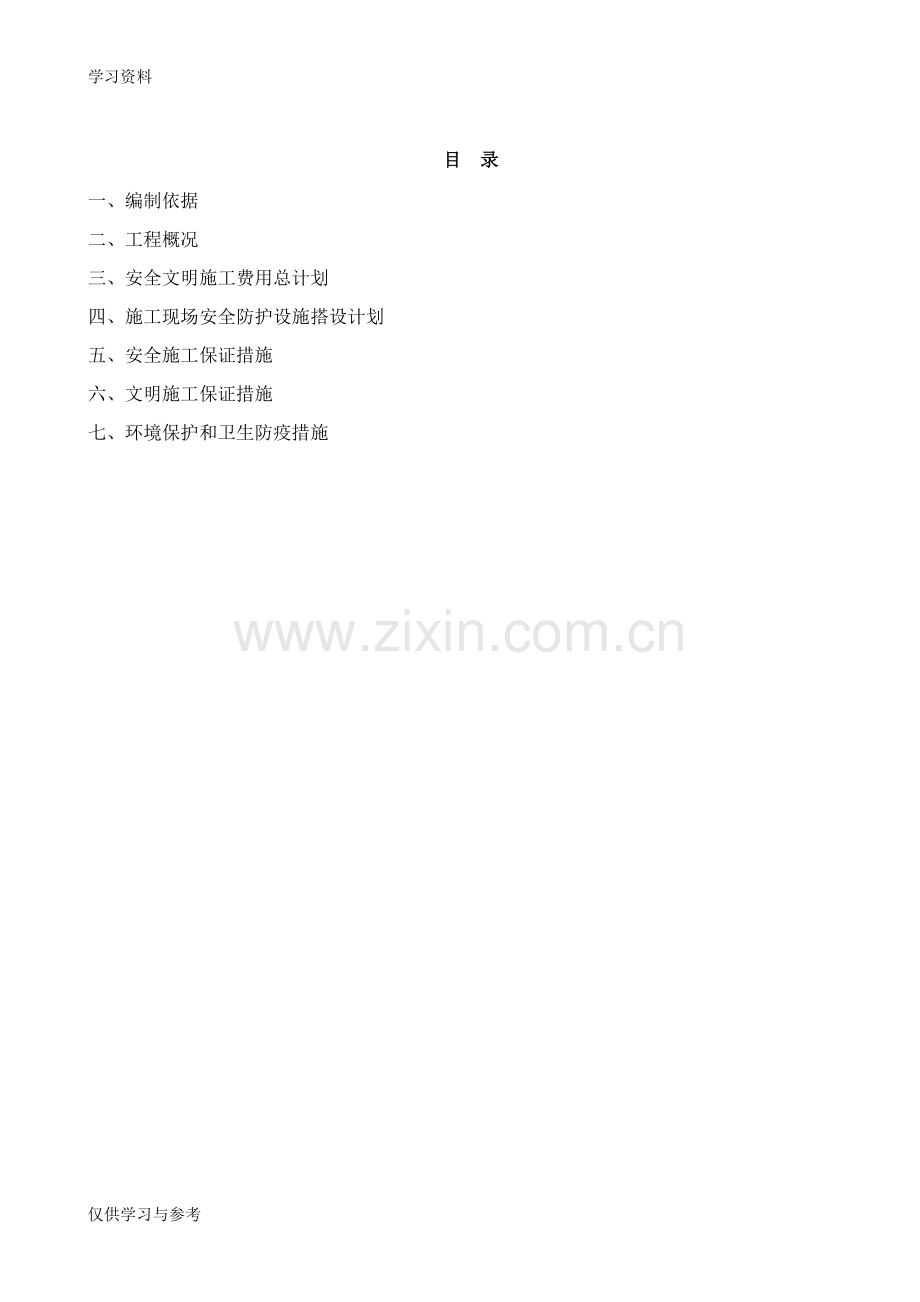 安全文明施工措施费用使用计划和安全防护搭设计划及措施(版)上课讲义.doc_第2页