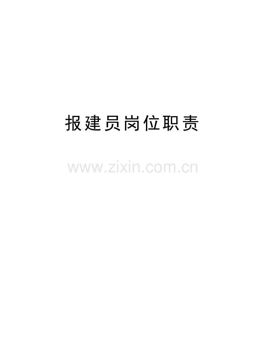 报建员岗位职责讲课稿.doc_第1页