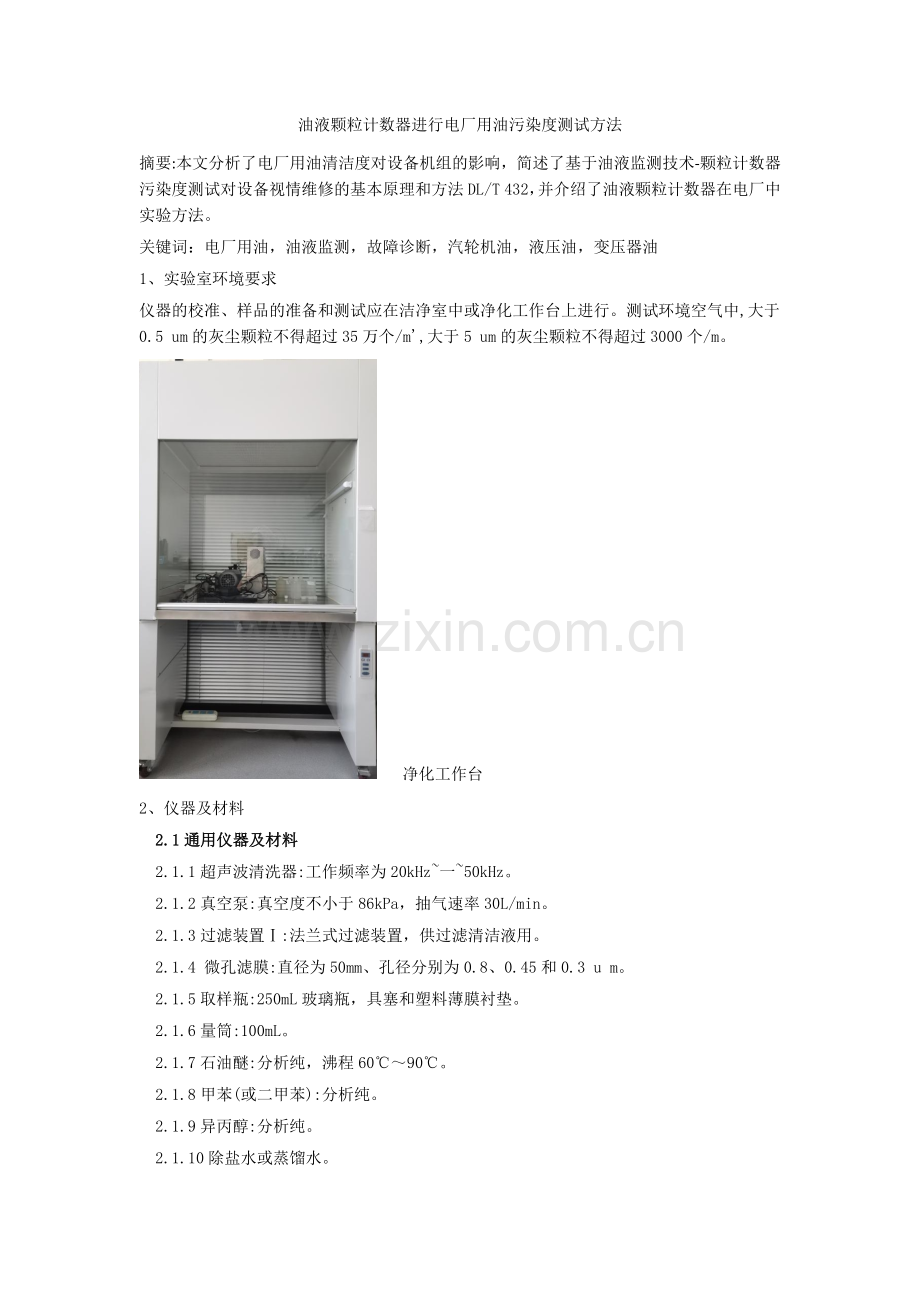 油液颗粒计数器进行电厂用油污染度测试方法.docx_第1页