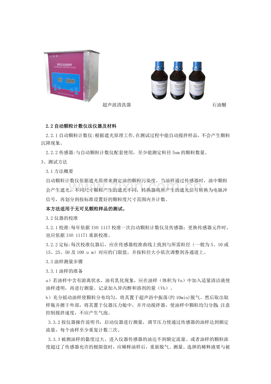 油液颗粒计数器进行电厂用油污染度测试方法.docx_第2页