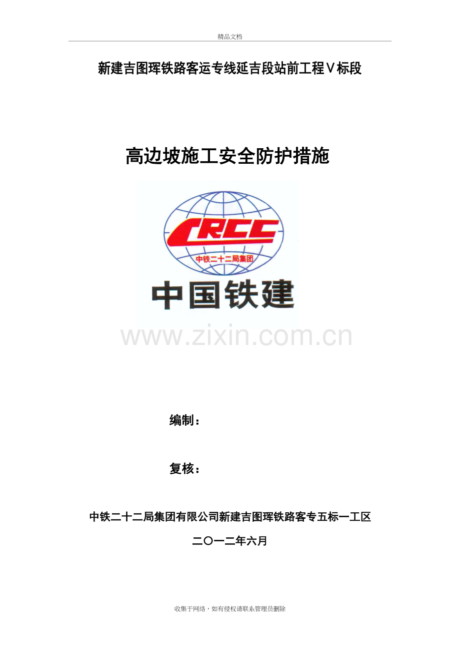 高边坡施工安全防护措施教案资料.docx_第2页