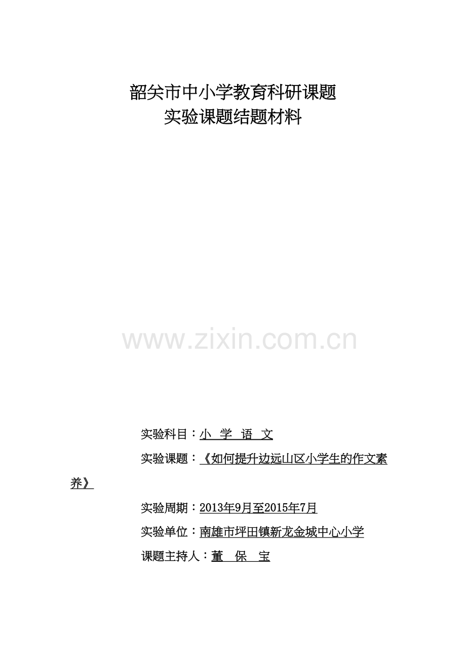 课题研究-封面说课材料.doc_第2页