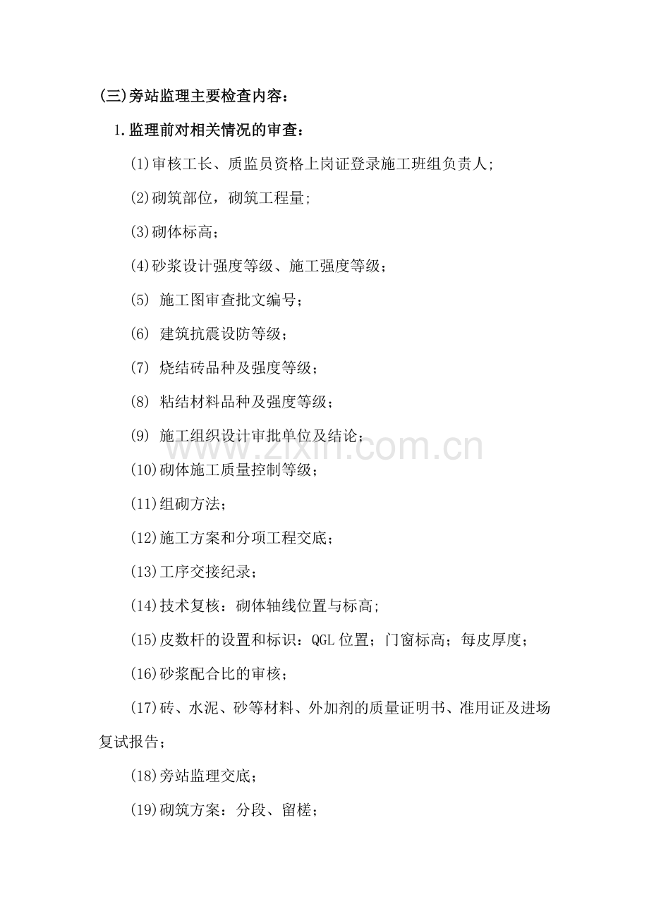 砖混结构砌体工程质量旁站监理细则教学教材.doc_第2页