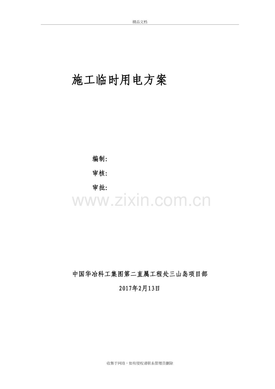 临时用电专项方案演示教学.doc_第2页