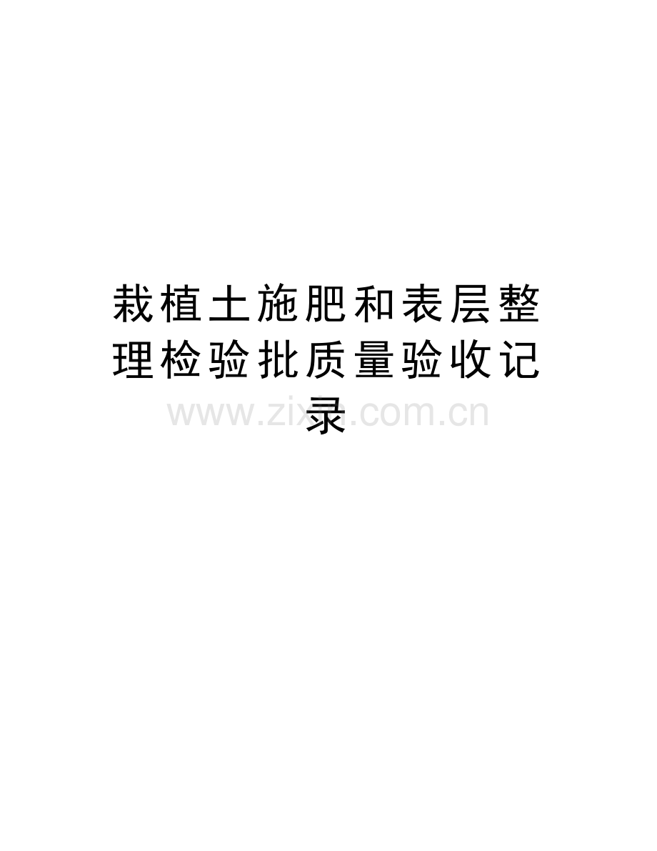 栽植土施肥和表层整理检验批质量验收记录教学内容.doc_第1页