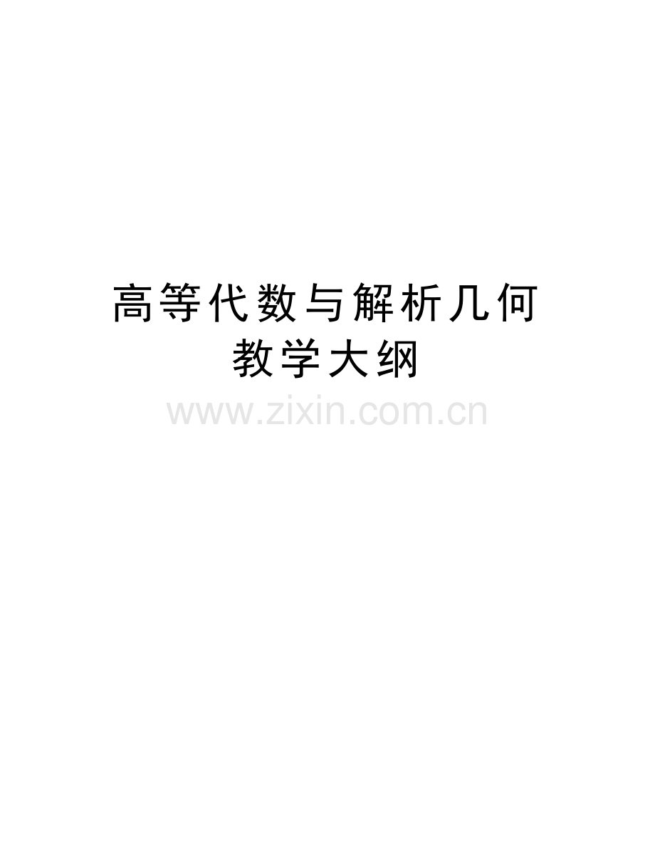 高等代数与解析几何教学大纲讲课稿.doc_第1页
