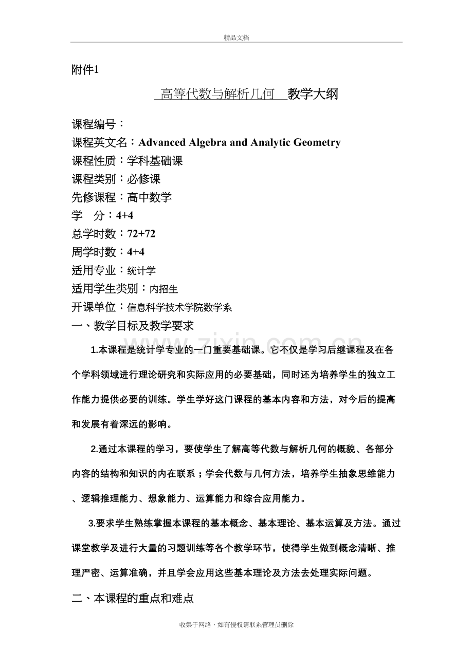 高等代数与解析几何教学大纲讲课稿.doc_第2页