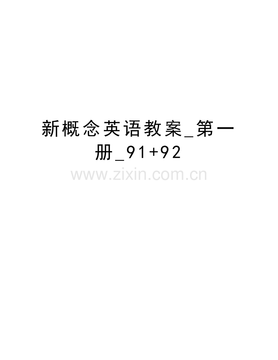 新概念英语教案-第一册-91+92复习进程.doc_第1页