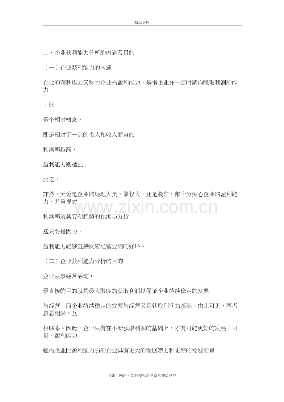 盈利能力分析的内涵与目的复习过程.doc_第2页