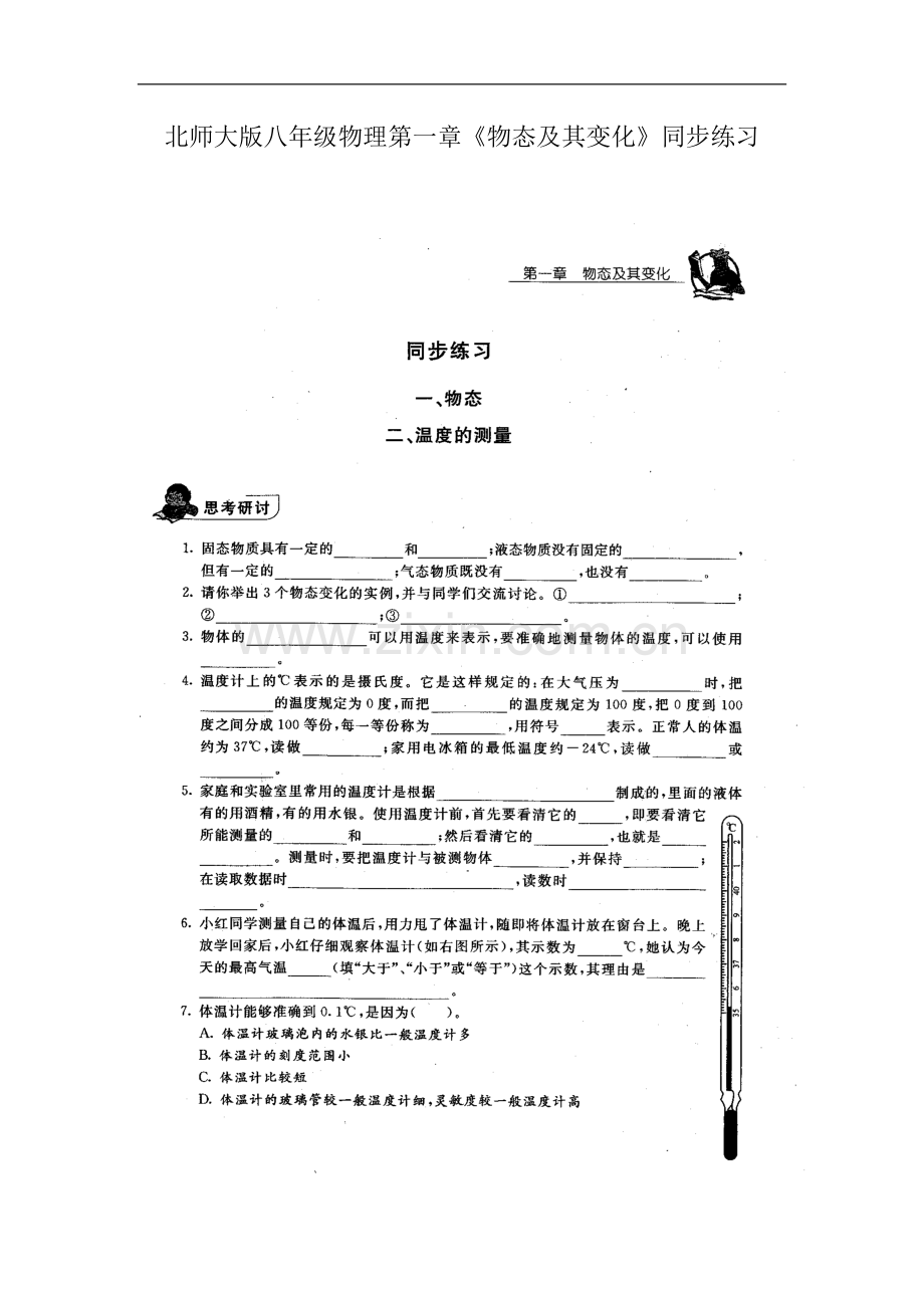 八年级北师大版物理同步练习试题全一册复习课程.doc_第1页