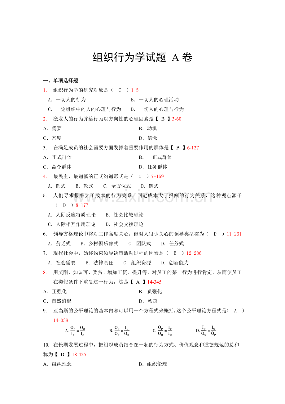 组织行为学试卷A及答案教案资料.docx_第1页
