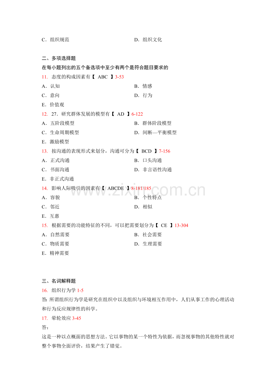 组织行为学试卷A及答案教案资料.docx_第2页