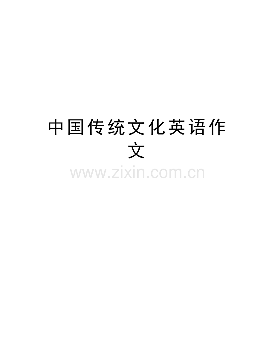 中国传统文化英语作文说课讲解.doc_第1页