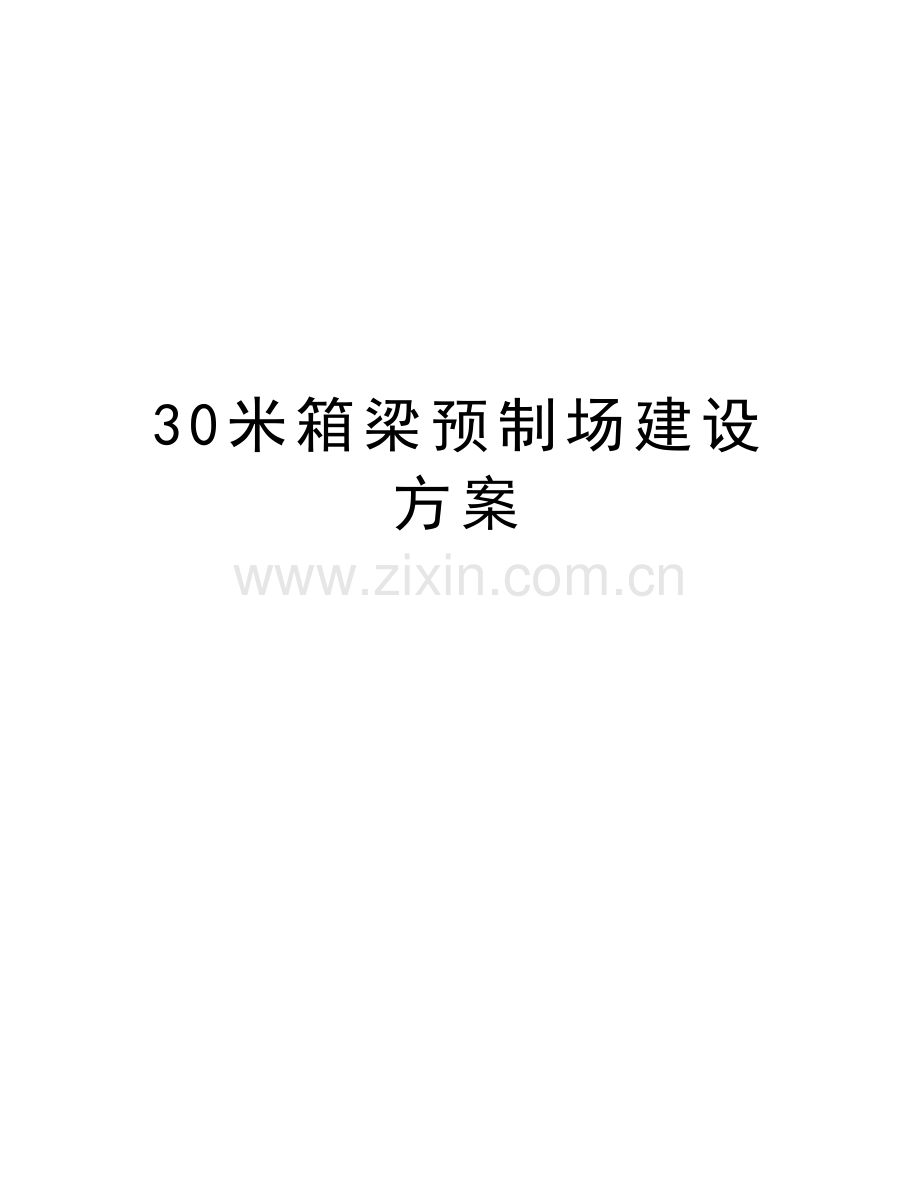 30米箱梁预制场建设方案备课讲稿.doc_第1页