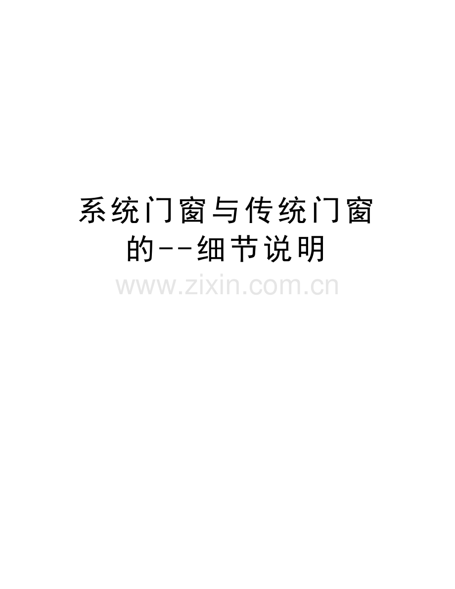 系统门窗与传统门窗的--细节说明讲解学习.doc_第1页