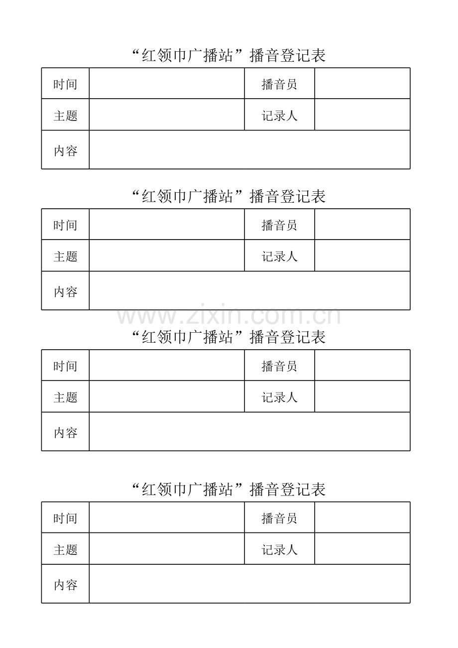 红领巾广播站播音记录doc资料.xls_第1页