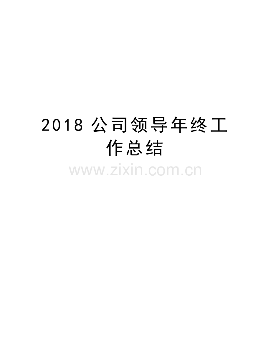 2018公司领导年终工作总结教学提纲.doc_第1页