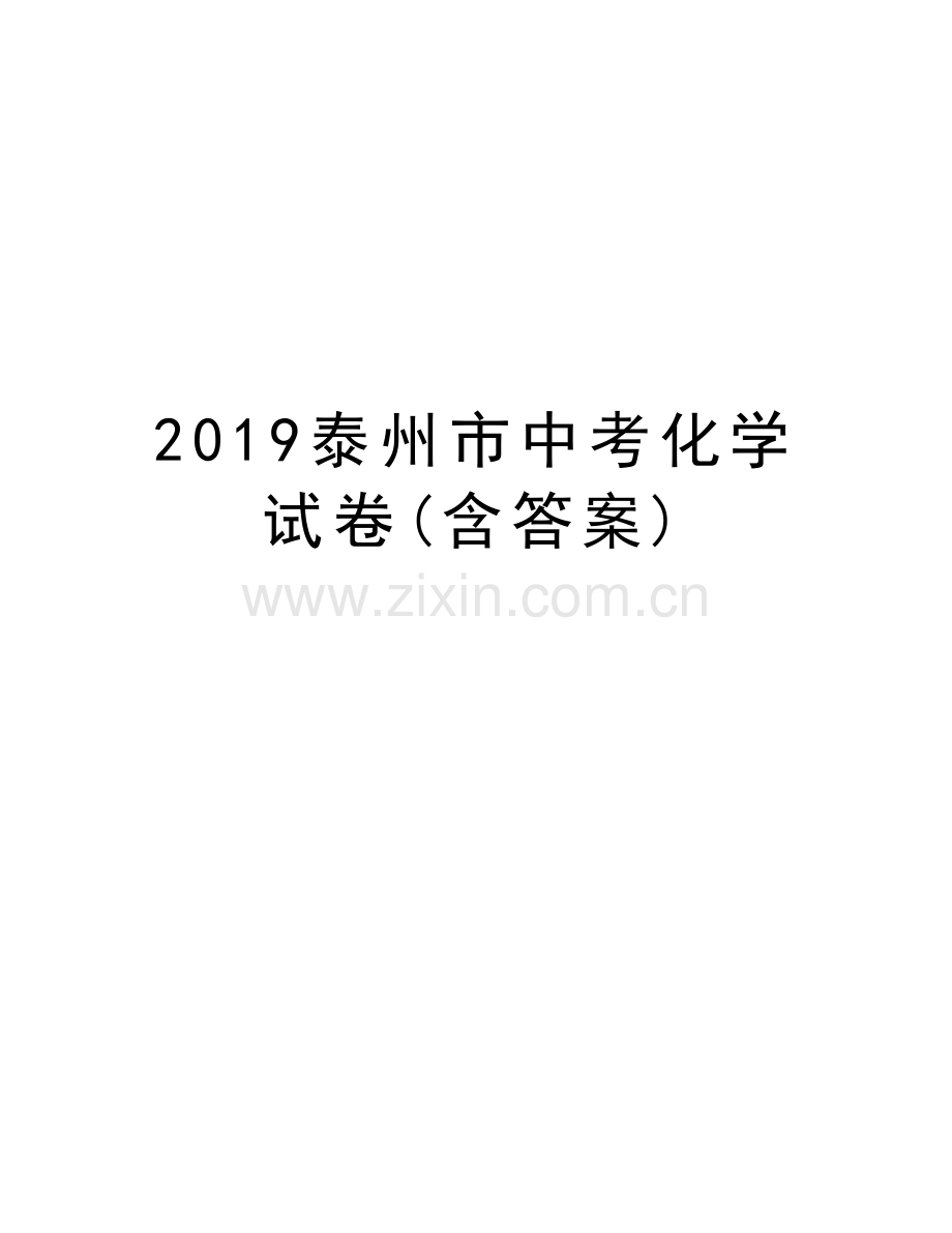 2019泰州市中考化学试卷(含答案)教学提纲.doc_第1页