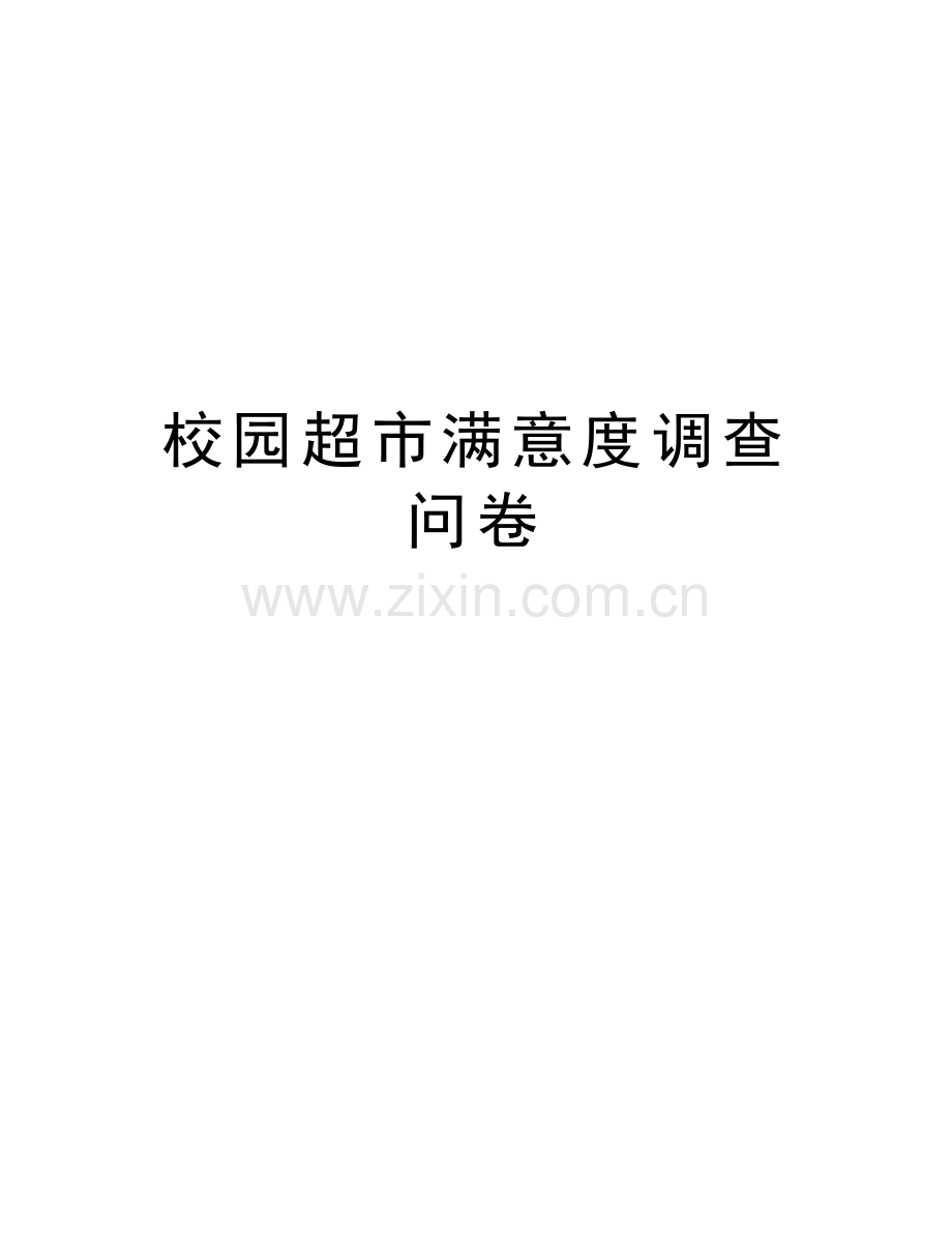 校园超市满意度调查问卷上课讲义.doc_第1页
