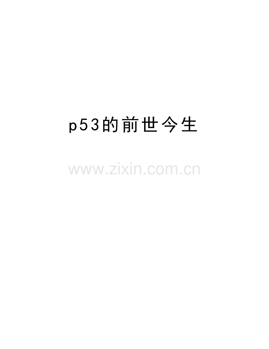 p53的前世今生教学教材.docx_第1页