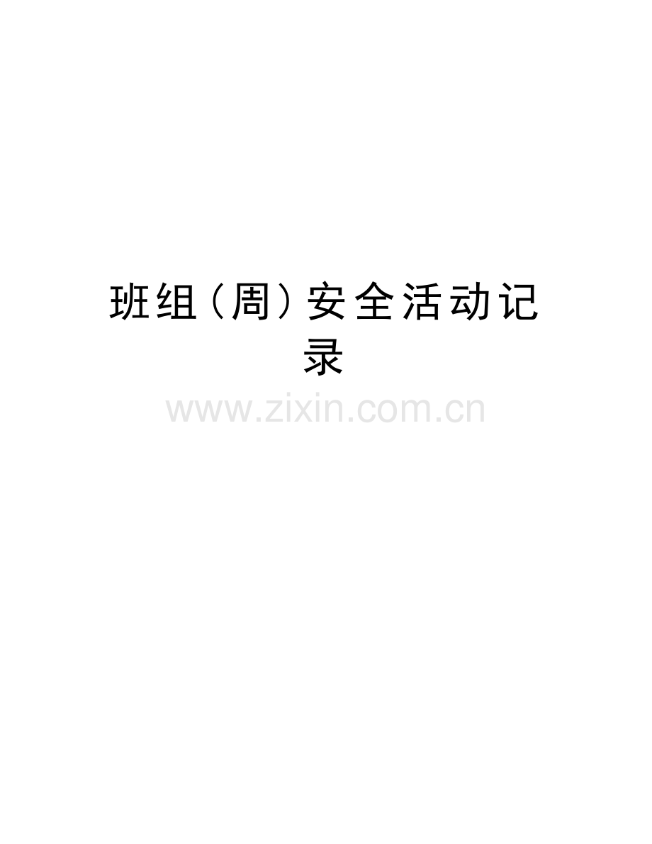 班组(周)安全活动记录电子版本.doc_第1页