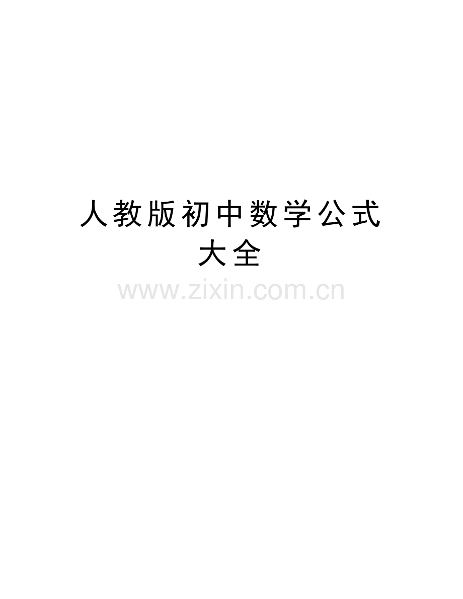 人教版初中数学公式大全教学提纲.doc_第1页